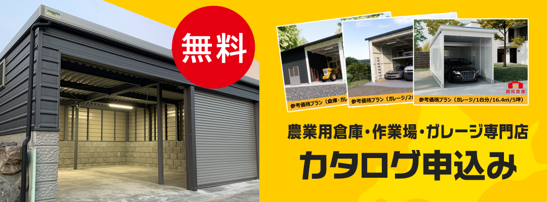 開拓倉庫カタログダウンロードお申込みはこちら
