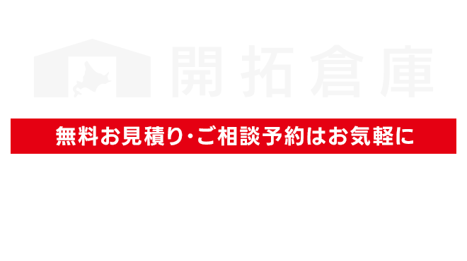 農業用倉庫・作業場・ガレージ専門店 開拓倉庫