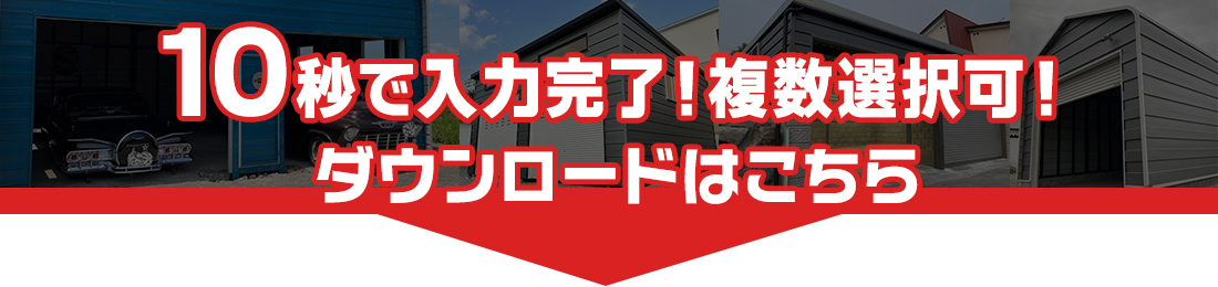 10秒で入力完了！カタログダウンロード申込はこちら