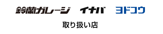 カクイチ取り扱い店