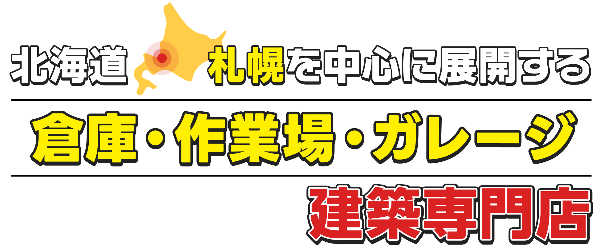 ガレージ・作業場・小規模倉庫建築専門店　開拓倉庫
