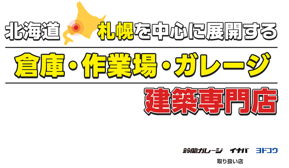 ガレージ・作業場・小規模倉庫建築専門店 開拓倉庫